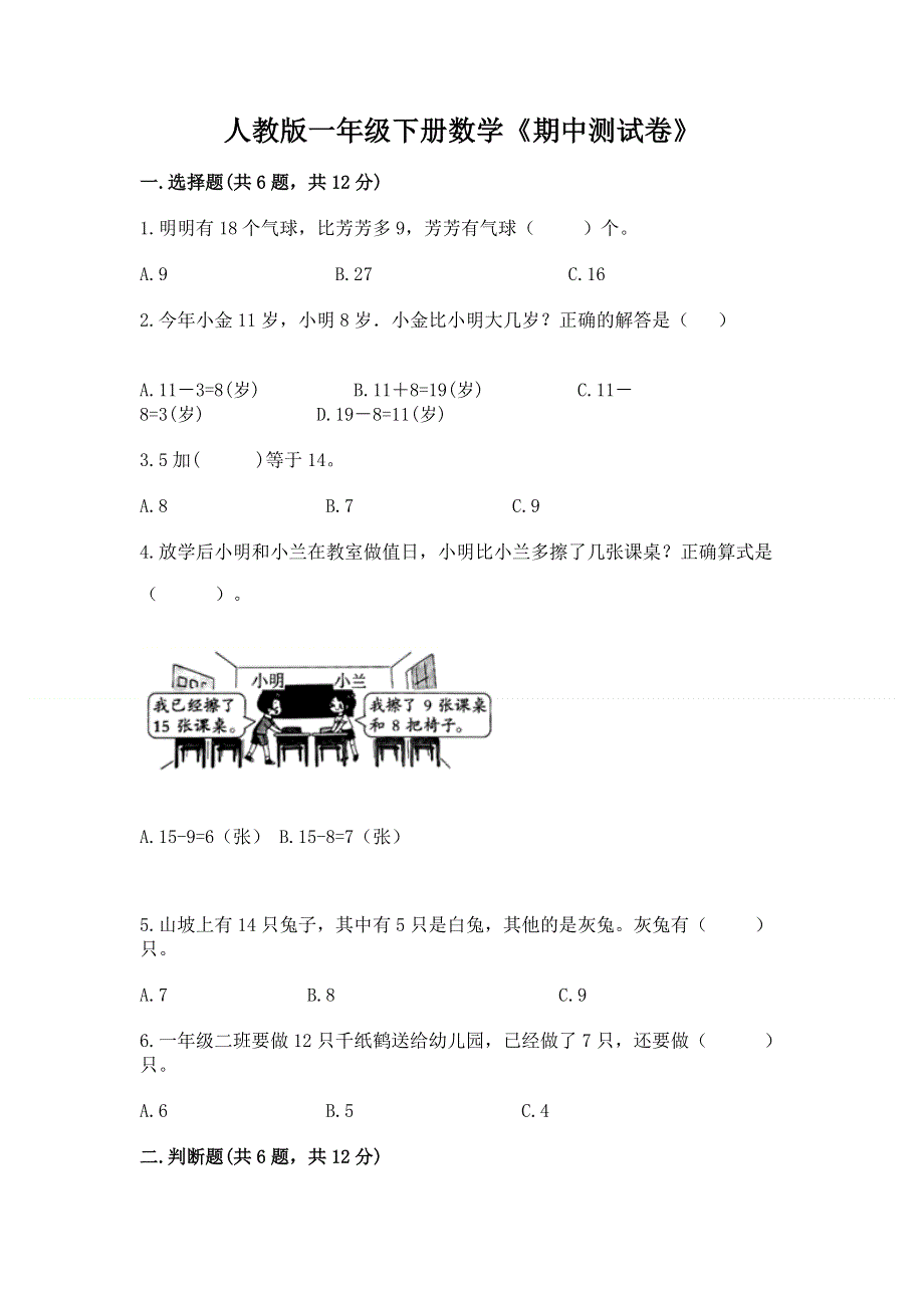 人教版一年级下册数学《期中测试卷》（轻巧夺冠）.docx_第1页