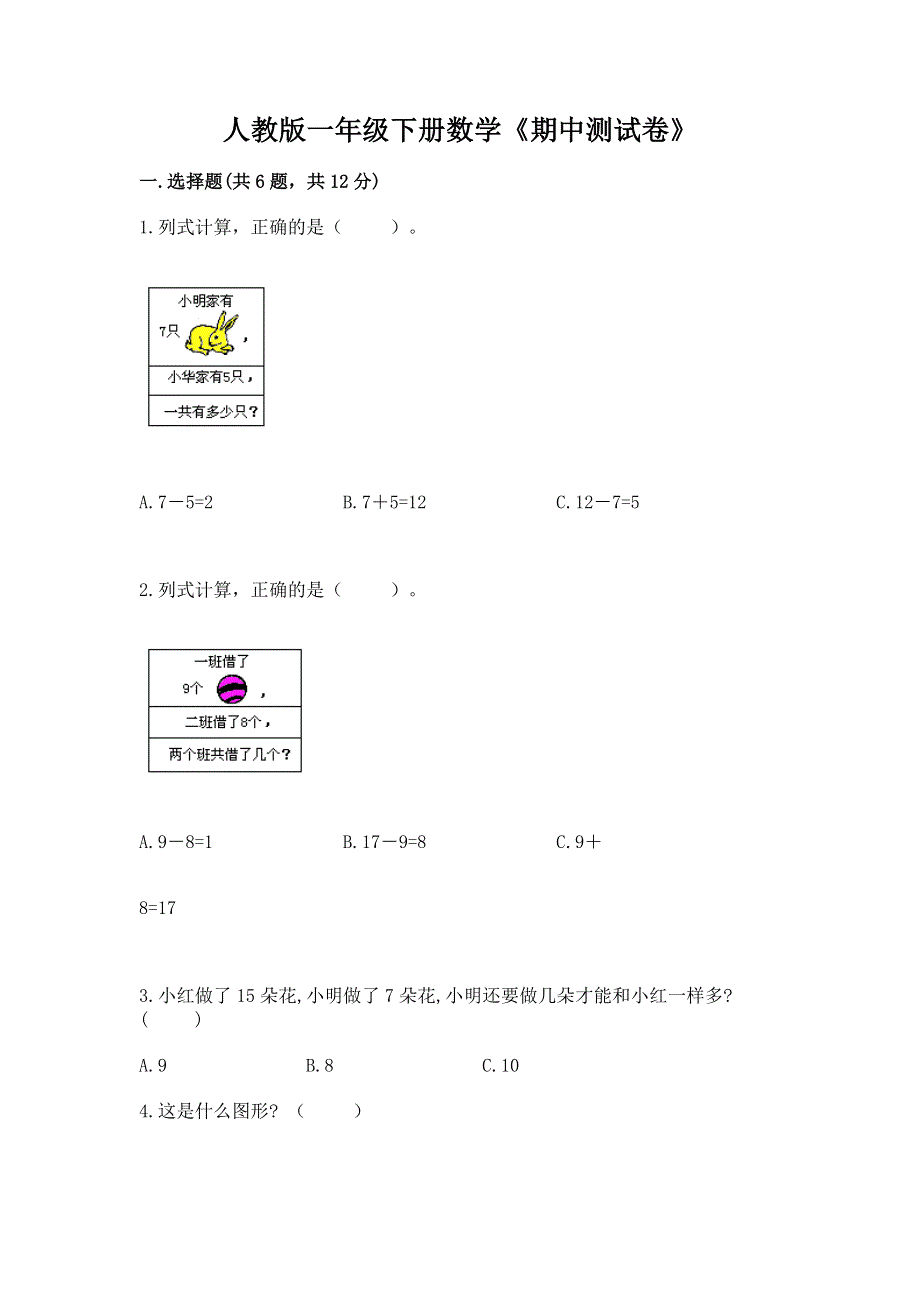 人教版一年级下册数学《期中测试卷》（黄金题型）.docx_第1页