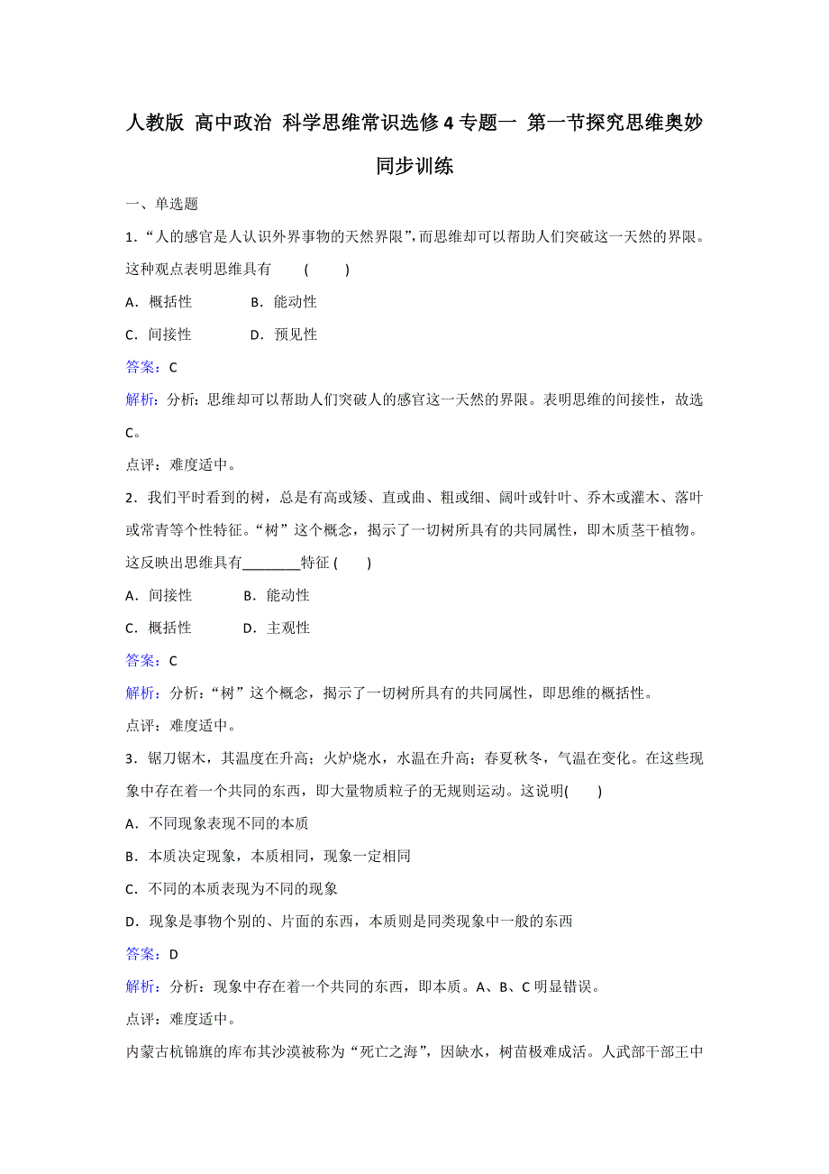 人教版政治选修4专题一第一节探究思维奥妙同步训练 WORD版含解析.doc_第1页