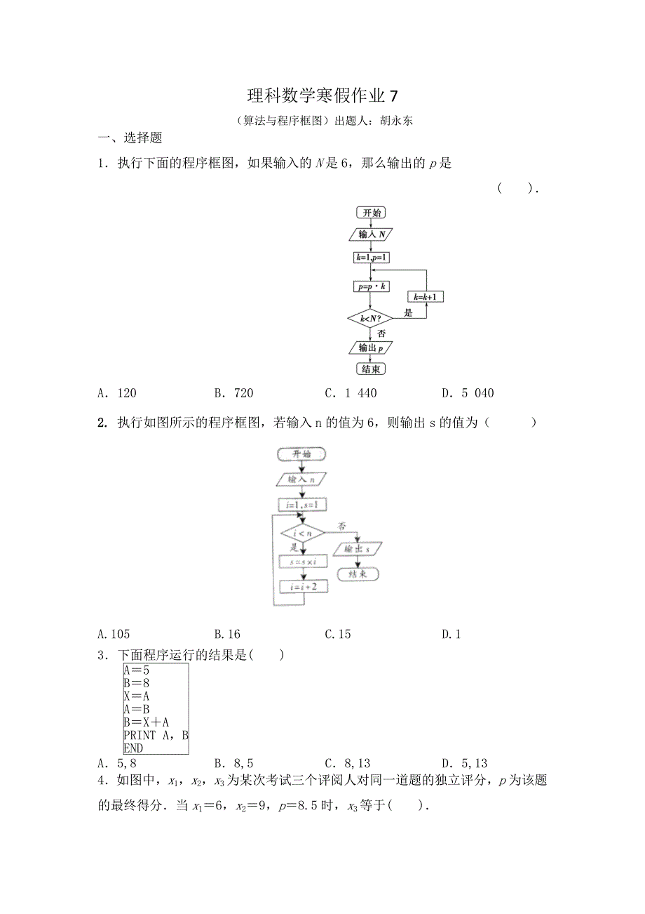 四川省成都市龙泉第一中学2015-2016学年高二理科数学寒假作业7 WORD版含答案.doc_第1页