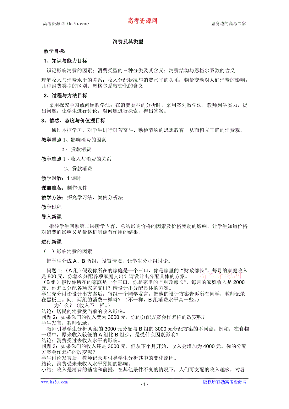 政治：3.1消费及其类型教案4（新人教必修1）.DOC.doc_第1页