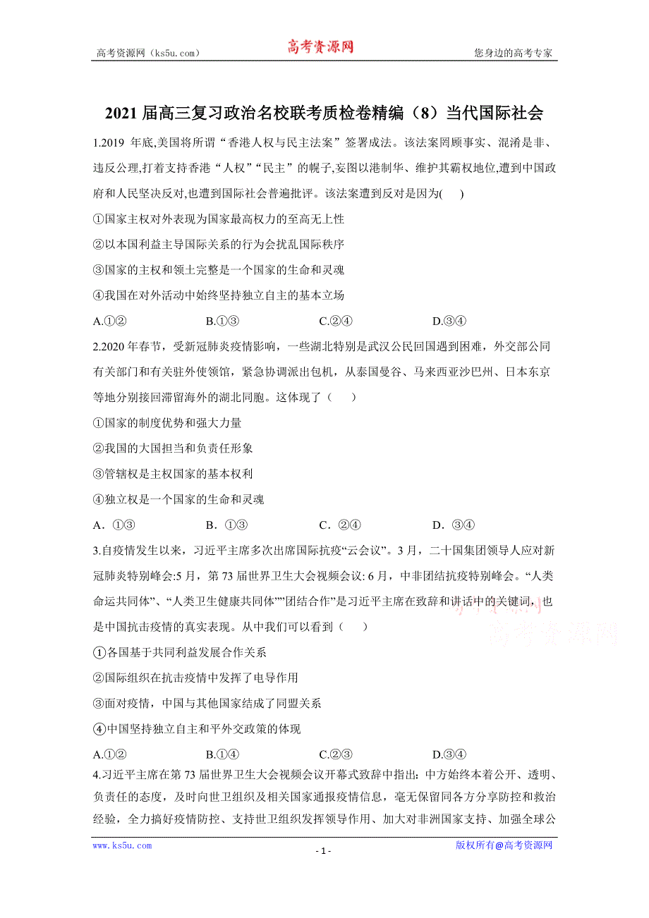 2021届高三政治一轮联考质检卷精编（8）当代国际社会 WORD版含解析.doc_第1页