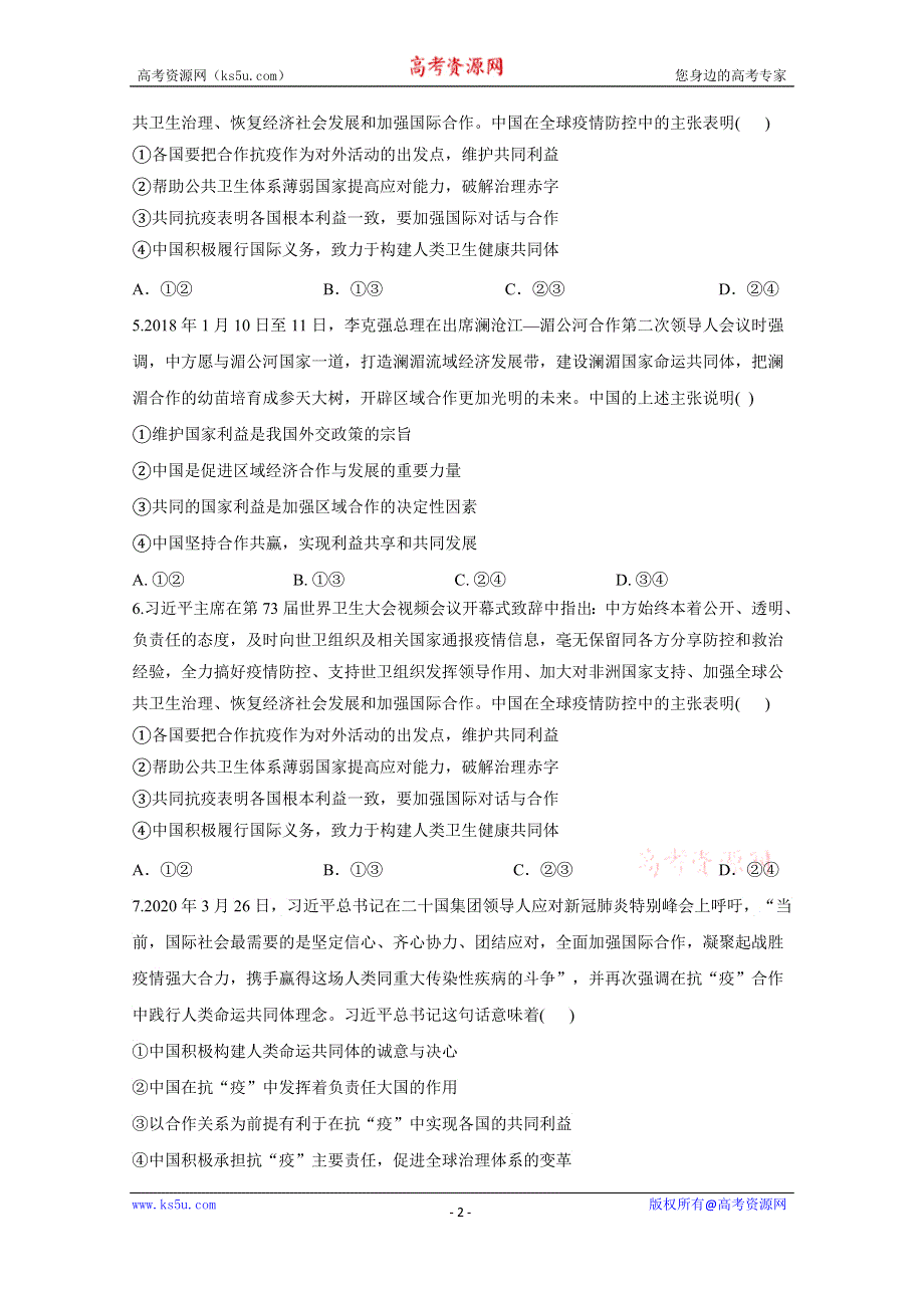 2021届高三政治一轮联考质检卷精编（8）当代国际社会 WORD版含解析.doc_第2页