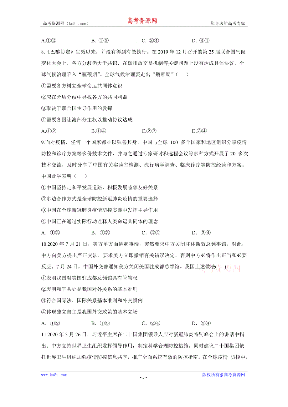 2021届高三政治一轮联考质检卷精编（8）当代国际社会 WORD版含解析.doc_第3页