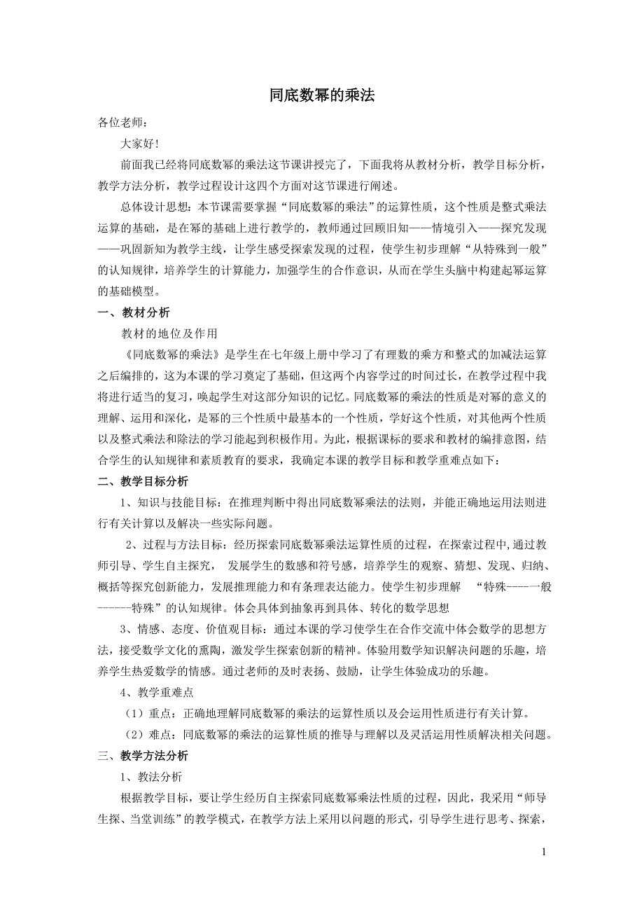 2022冀教版七下第8章整式的乘法8.1同底数幂的乘法说课稿.doc_第1页