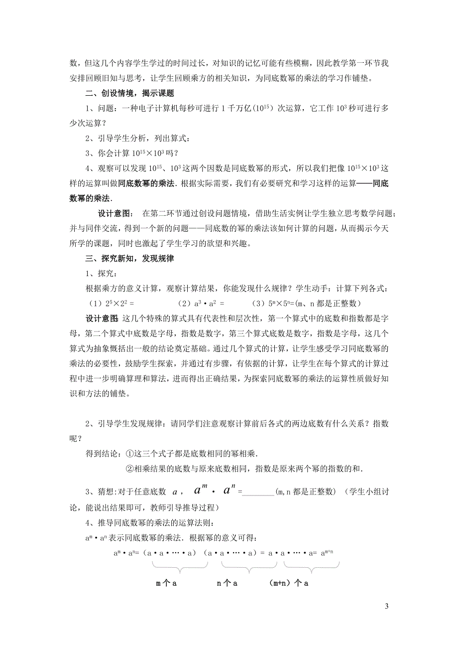 2022冀教版七下第8章整式的乘法8.1同底数幂的乘法说课稿.doc_第3页