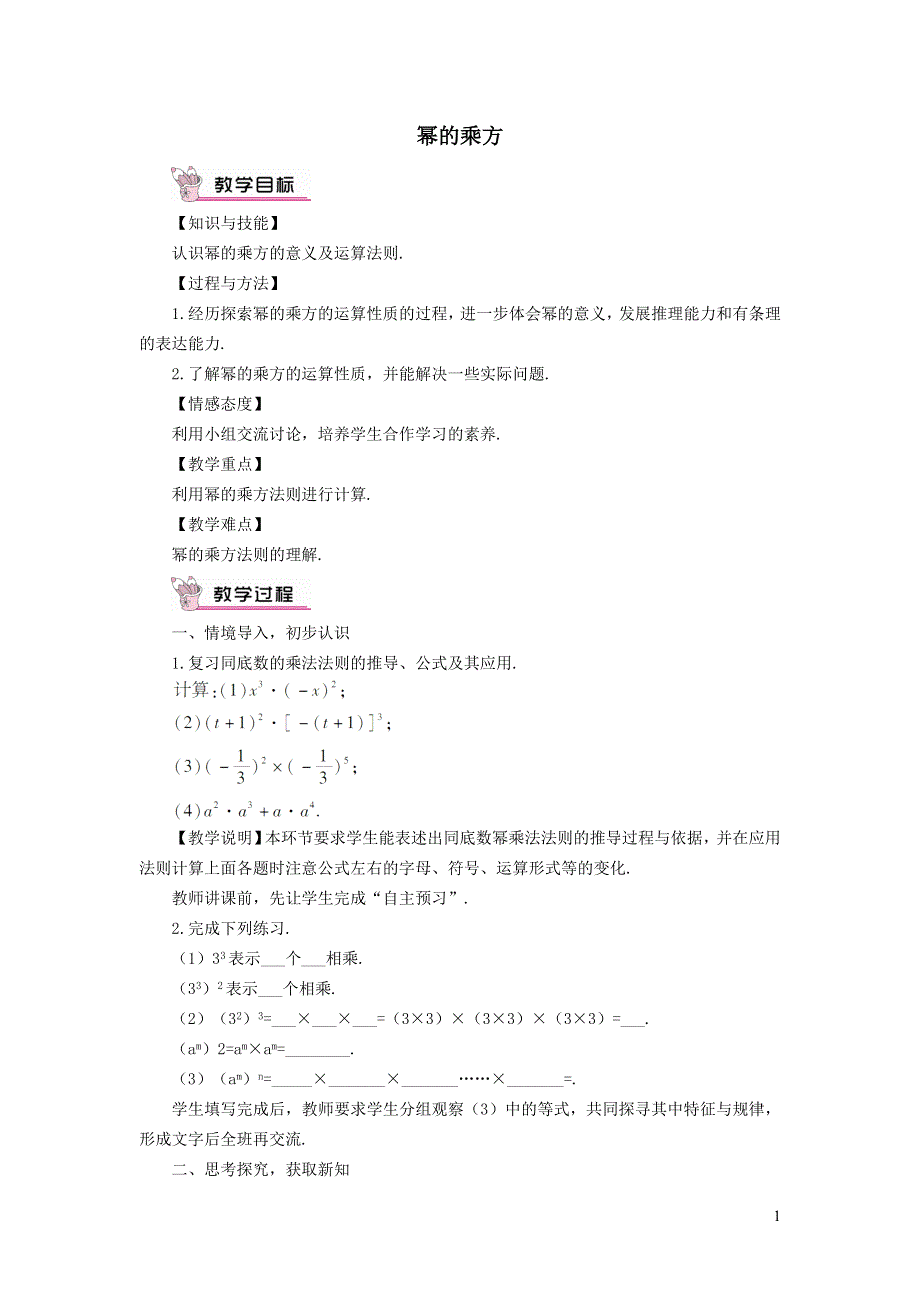 2022冀教版七下第8章整式的乘法8.2幂的乘方与积的乘方8.2.1幂的乘方教学设计.doc_第1页