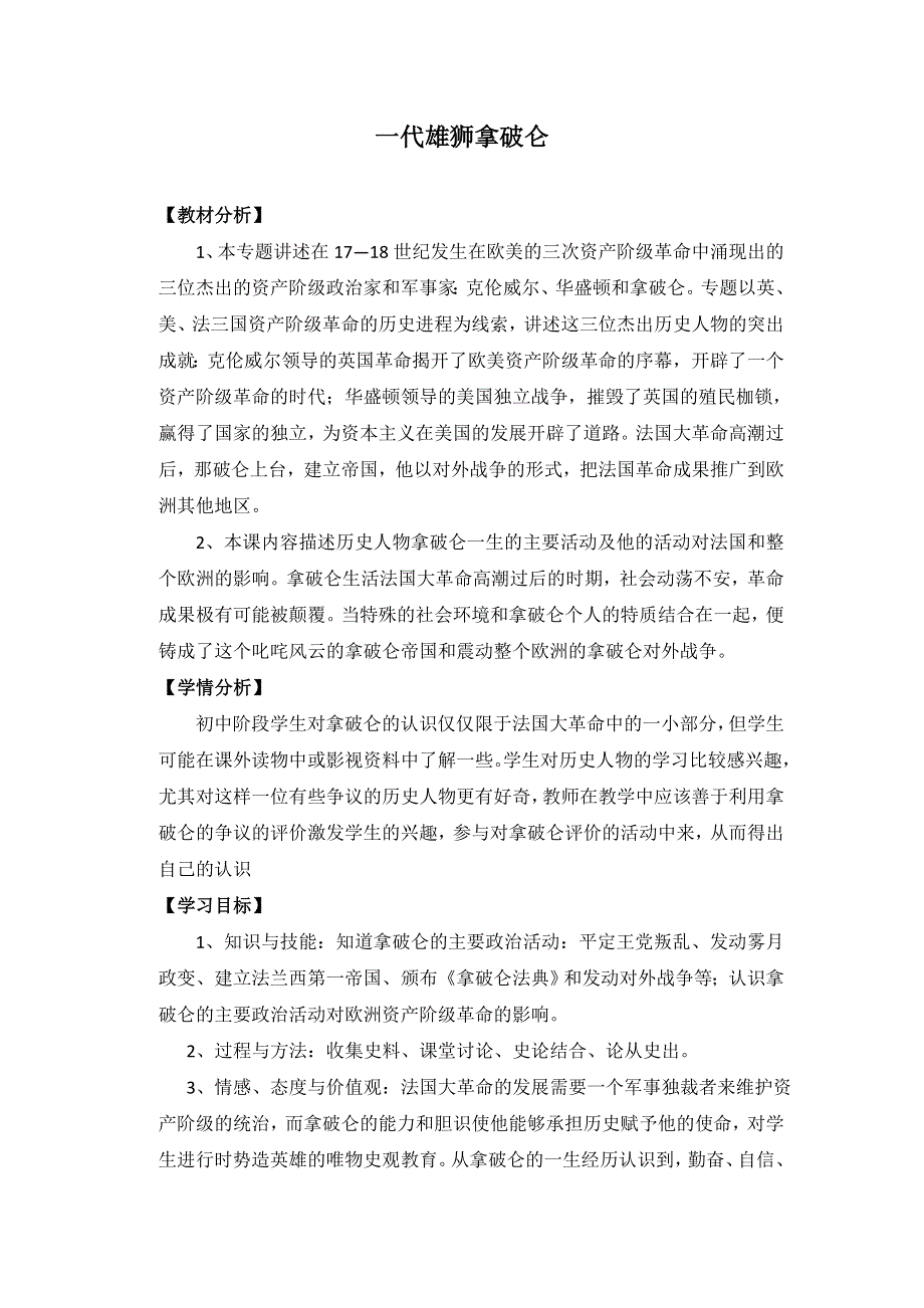 《优教通》高二历史人教版选修4同步教案：3.3 一代雄狮拿破仑 .doc_第1页