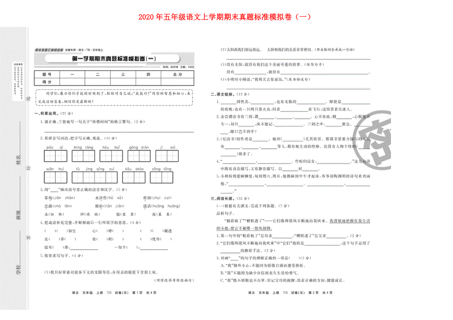 2020年五年级语文上学期期末真题标准模拟卷（一）（扫描版） 新人教版.doc_第1页