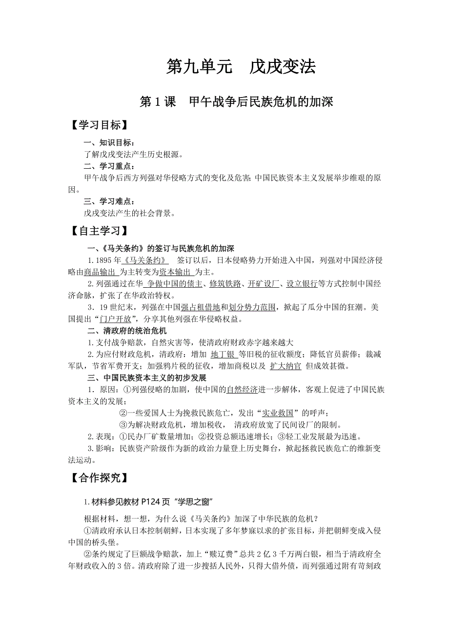 2013年人教版历史选修一导学案 第9单元 第1课 甲午战争后民族危机的加深（教师版）.doc_第1页