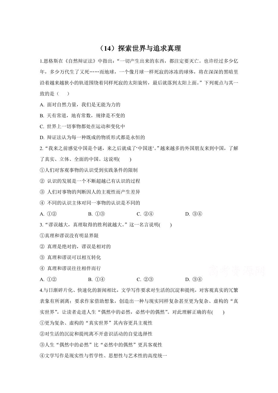 2021届高三政治一轮联考质检卷精编（14）探索世界与追求真理 WORD版含解析.doc_第1页