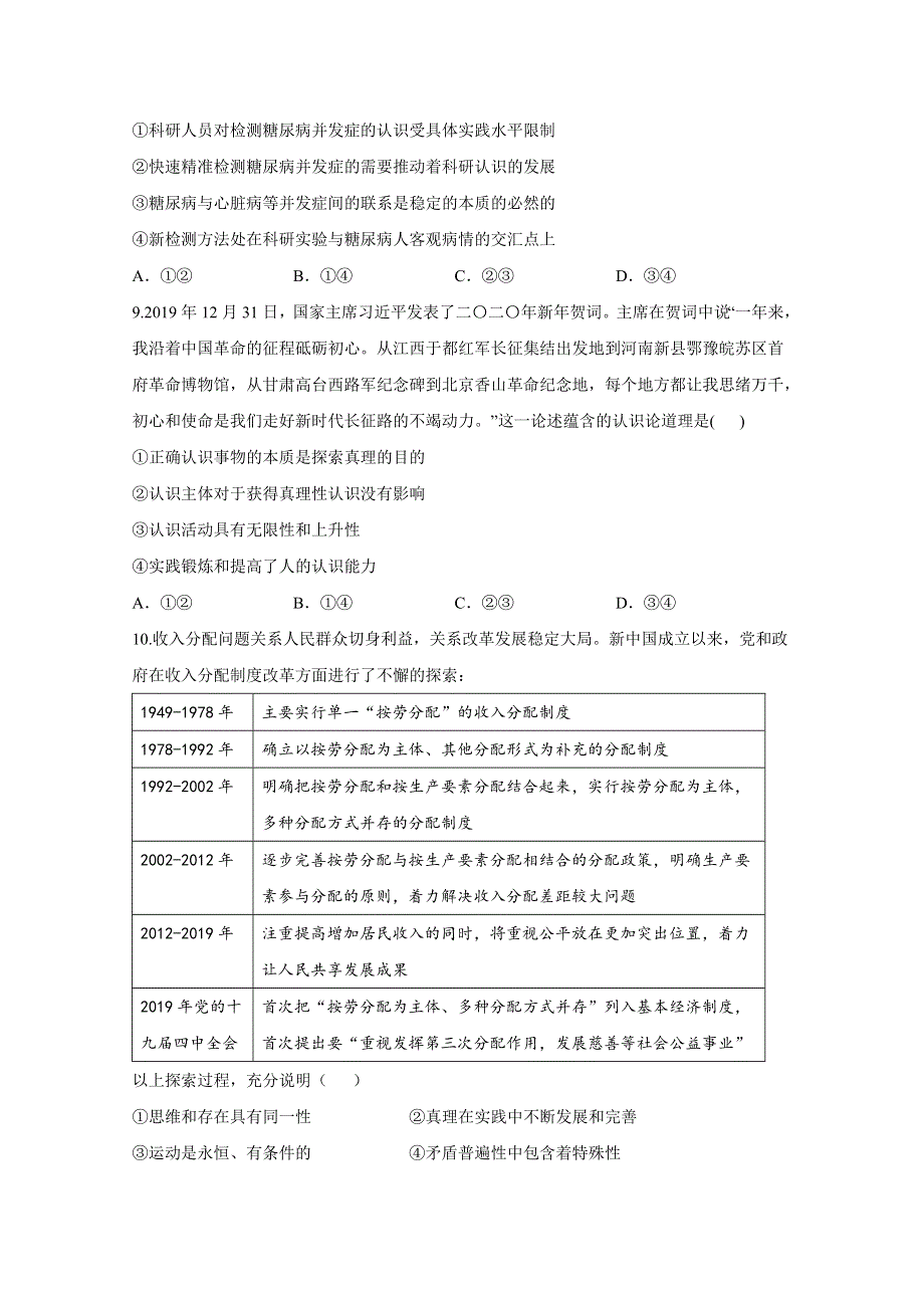 2021届高三政治一轮联考质检卷精编（14）探索世界与追求真理 WORD版含解析.doc_第3页