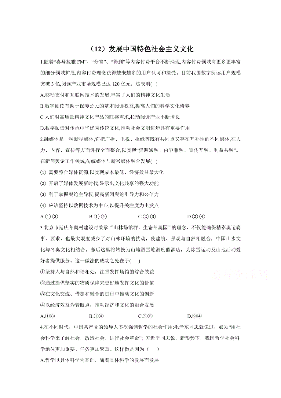 2021届高三政治一轮联考质检卷精编（12）发展中国特色社会主义文化 WORD版含解析.doc_第1页