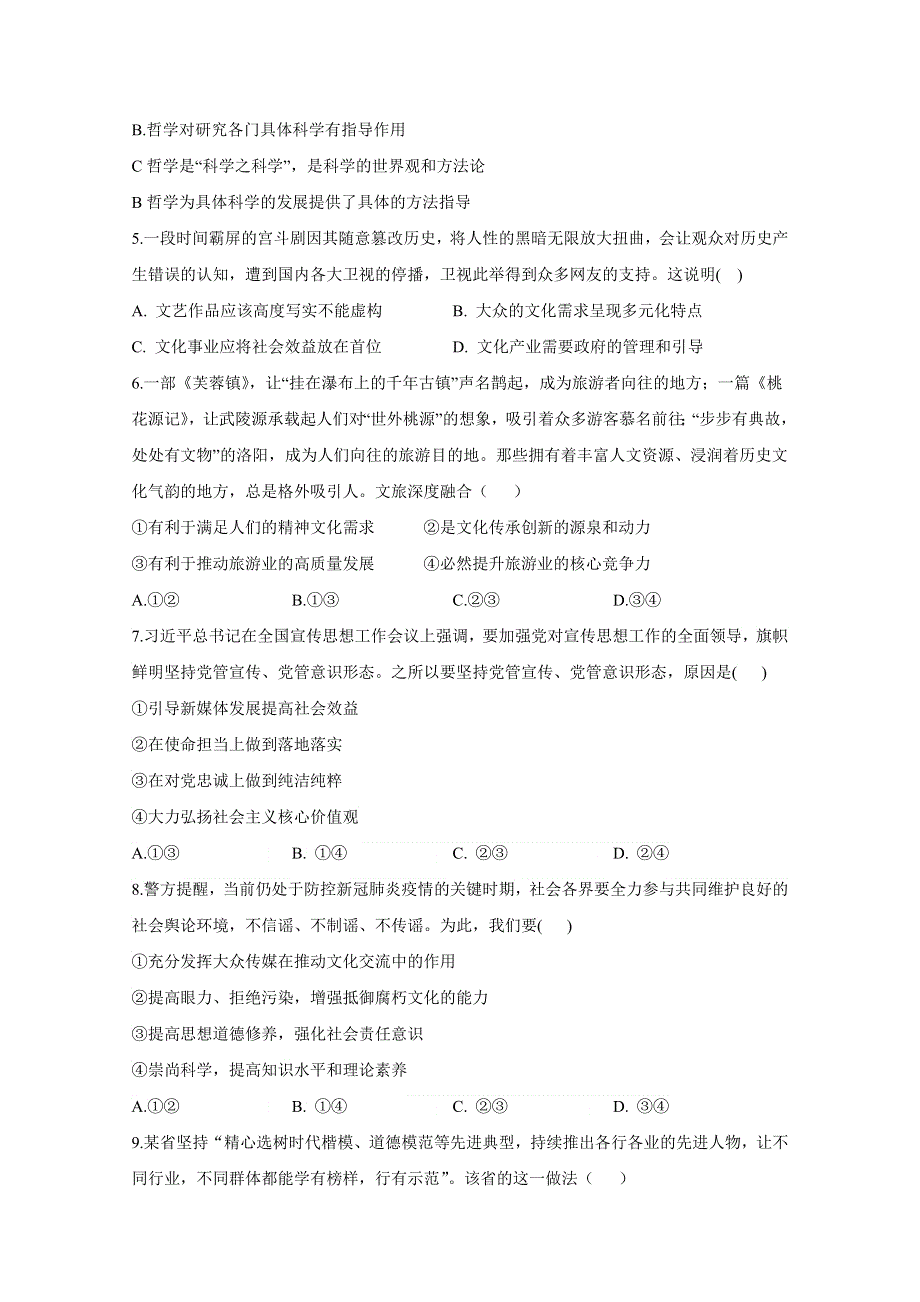 2021届高三政治一轮联考质检卷精编（12）发展中国特色社会主义文化 WORD版含解析.doc_第2页