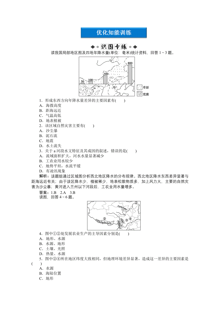 2013年人教版地理必修3电子题库：第三单元第22讲优化知能训练 WORD版含答案.doc_第1页