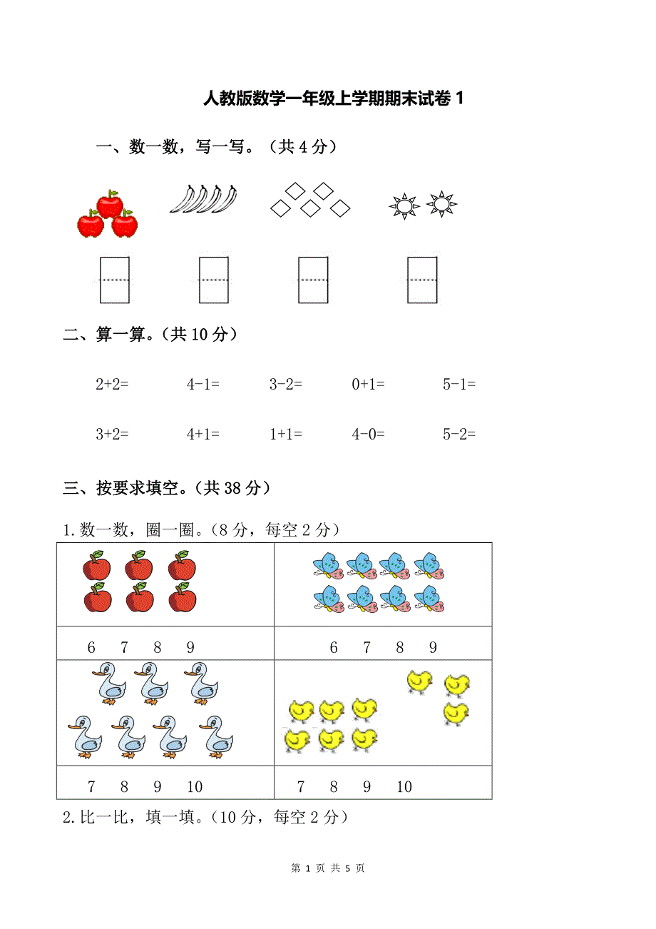 人教版数学一年级上册期末测试卷1（含答案）.doc_第1页