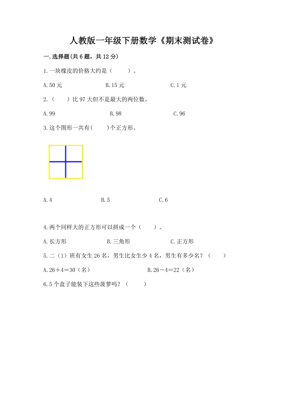 人教版一年级下册数学《期末测试卷》【突破训练】.docx_第1页