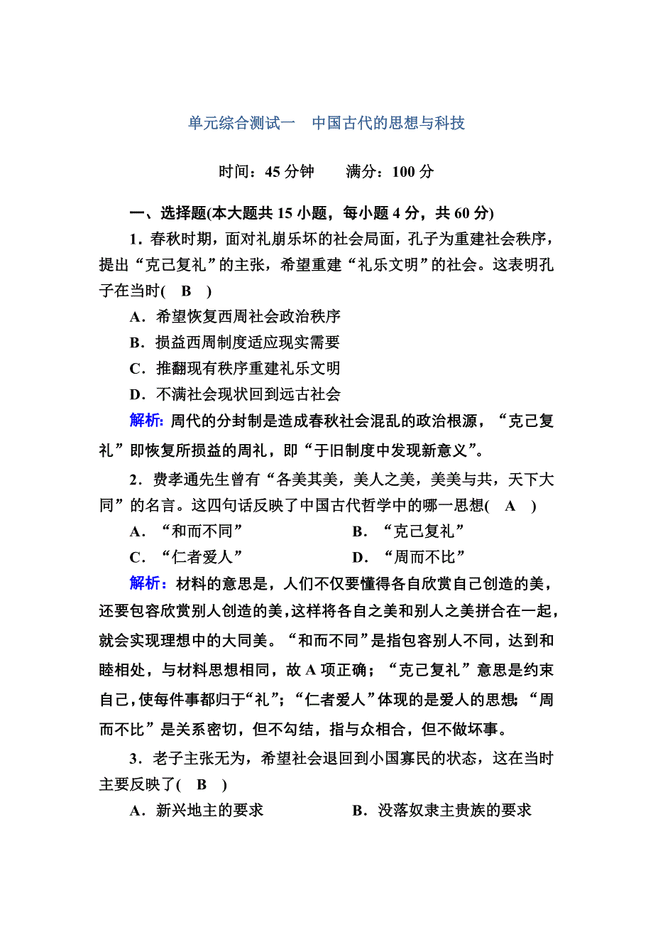 2020-2021学年历史岳麓版必修3课时作业：单元综合测试1 第一单元中国古代的思想与科技 WORD版含解析.DOC_第1页