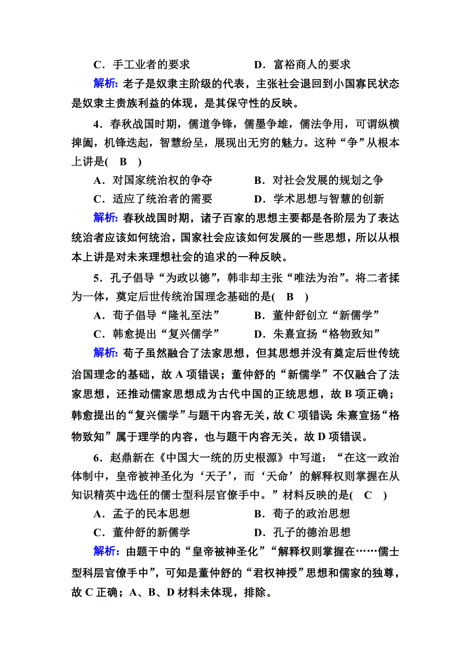 2020-2021学年历史岳麓版必修3课时作业：单元综合测试1 第一单元中国古代的思想与科技 WORD版含解析.DOC_第2页