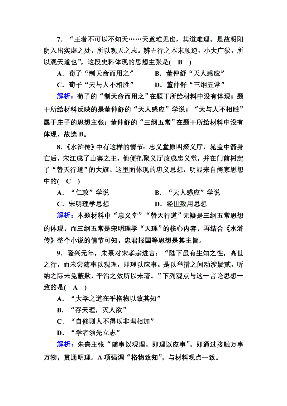 2020-2021学年历史岳麓版必修3课时作业：单元综合测试1 第一单元中国古代的思想与科技 WORD版含解析.DOC_第3页