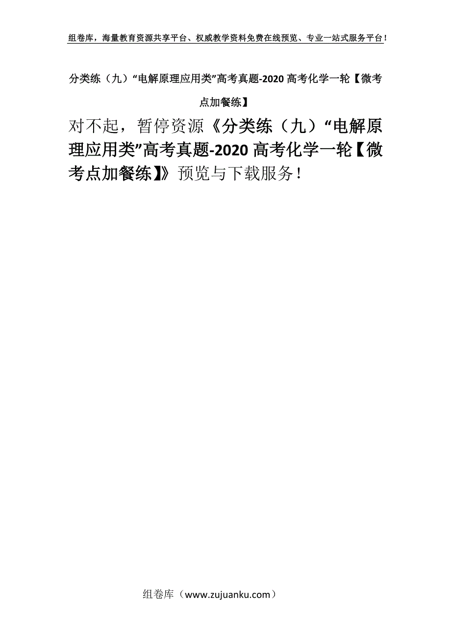 分类练（九）“电解原理应用类”高考真题-2020高考化学一轮【微考点加餐练】.docx_第1页