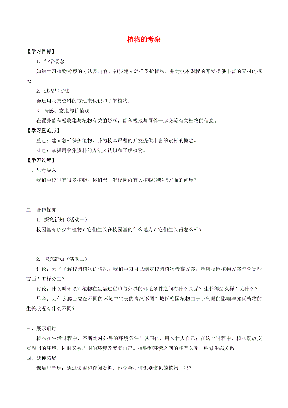 六年级科学上册 第五单元 科学考察 18 植物的考察导学案（无答案） 首师大版.docx_第1页