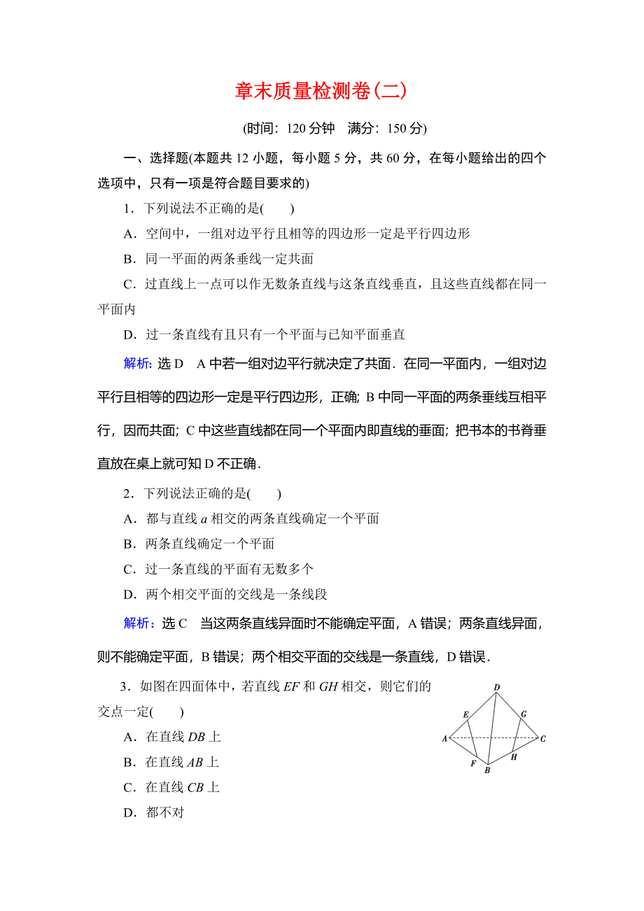 2020年人教A版高中数学必修二课时分层训练：第二章 点、直线、平面之间的位置关系 章末质量检测卷（二） WORD版含解析.doc_第1页