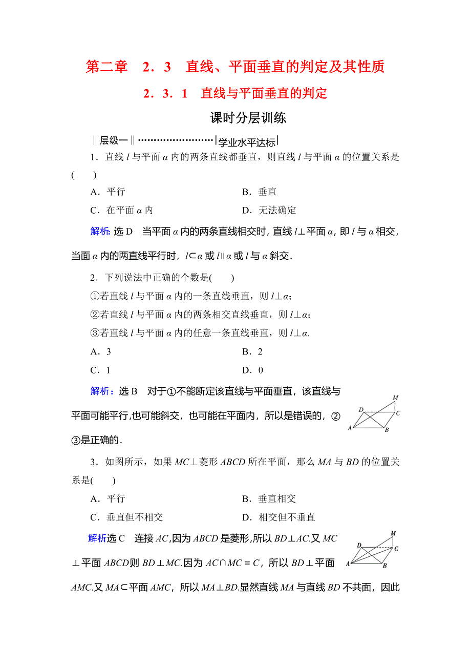 2020年人教A版高中数学必修二课时分层训练：第二章 点、直线、平面之间的位置关系 2-3 2-3-1 WORD版含解析.doc_第1页