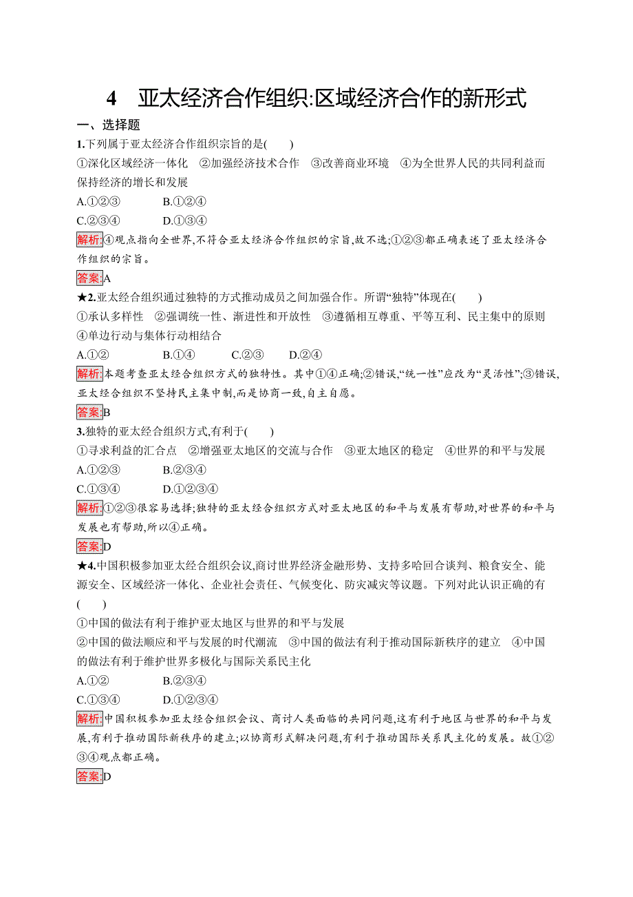 人教版政治选修三国际和国际组织常识同步配套练习：专题五 日益重要的国际组织5-4 WORD版含解析.doc_第1页