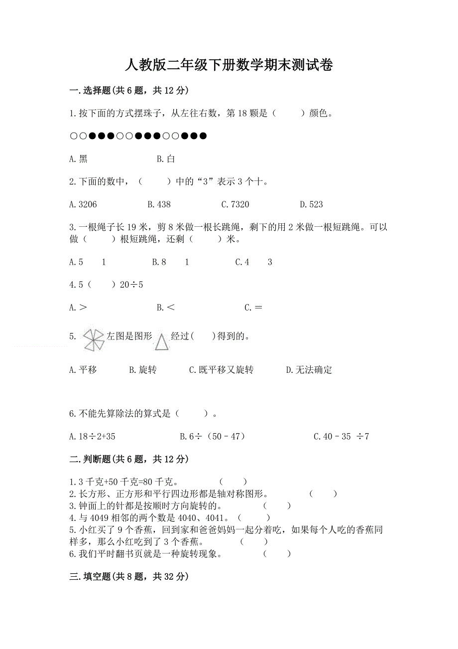 人教版二年级下册数学期末测试卷附完整答案（网校专用）.docx_第1页