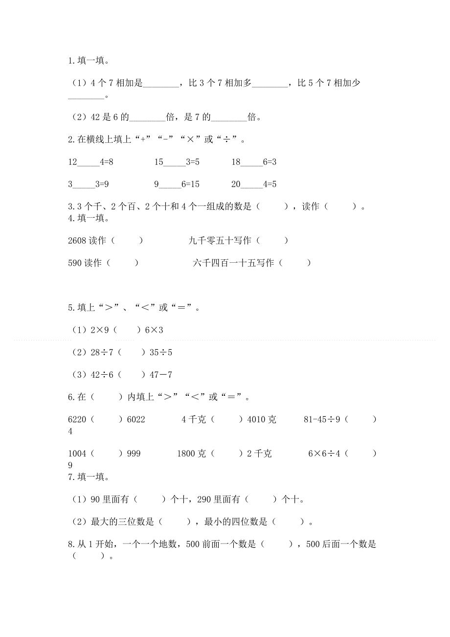 人教版二年级下册数学期末测试卷附完整答案（网校专用）.docx_第2页