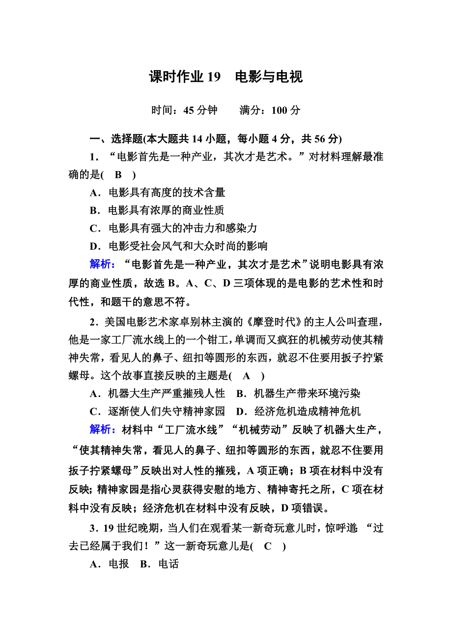 2020-2021学年历史岳麓版必修3课时作业：第19课　电影与电视 WORD版含解析.DOC_第1页