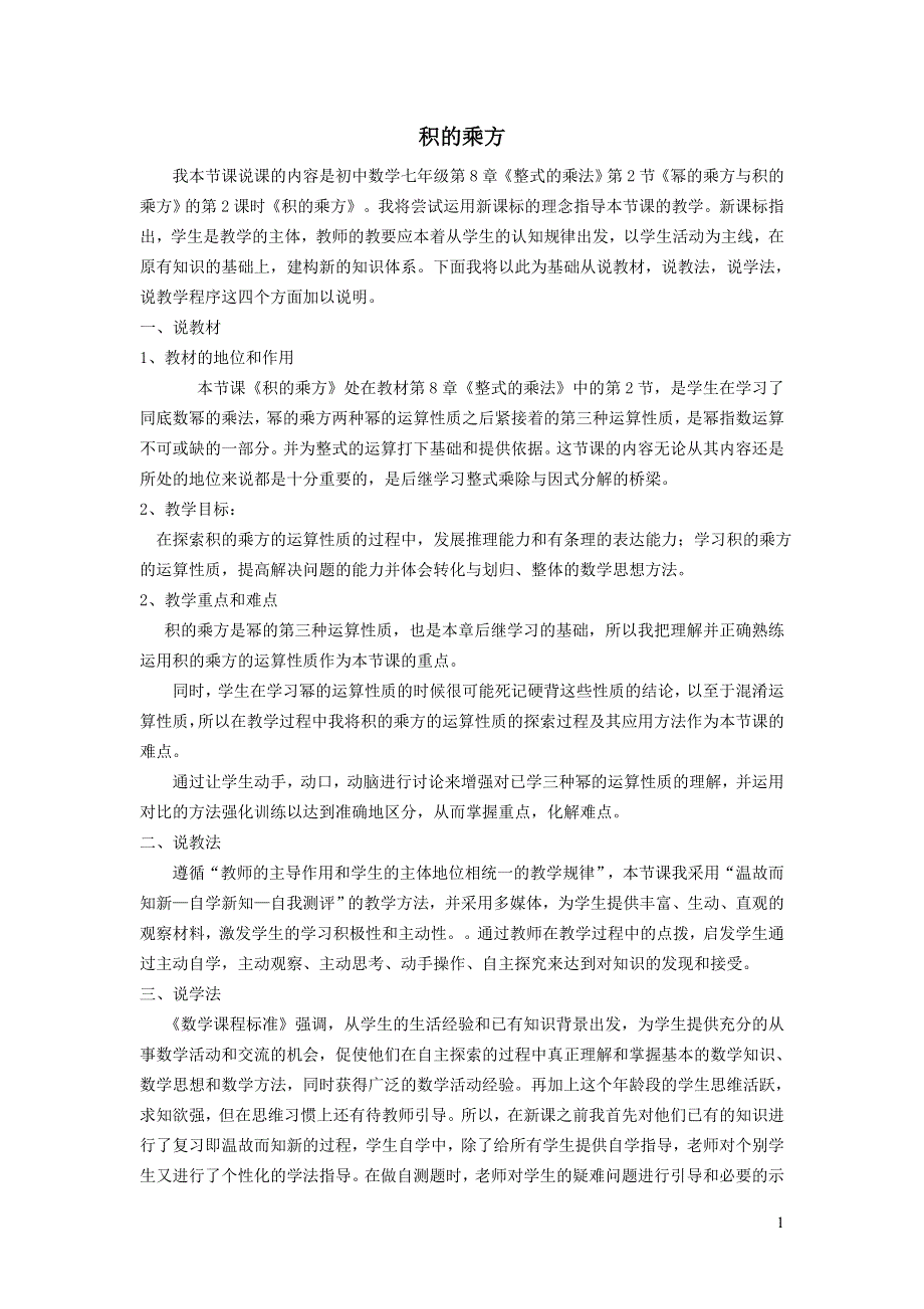 2022冀教版七下第8章整式的乘法8.2幂的乘方与积的乘方8.2.2积的乘方说课稿.doc_第1页