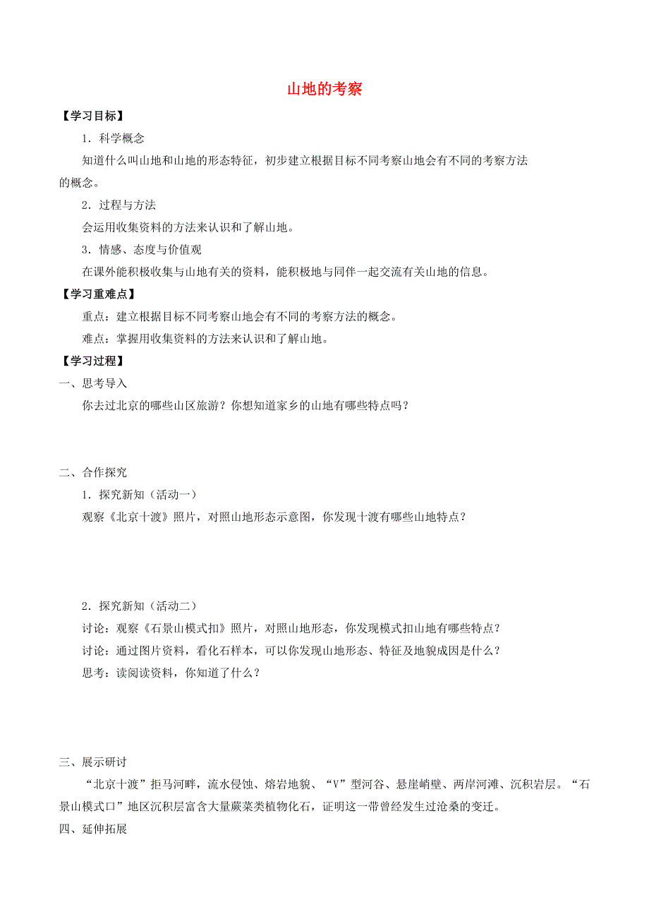 六年级科学上册 第五单元 科学考察 20 山地的考察导学案（无答案） 首师大版.docx_第1页