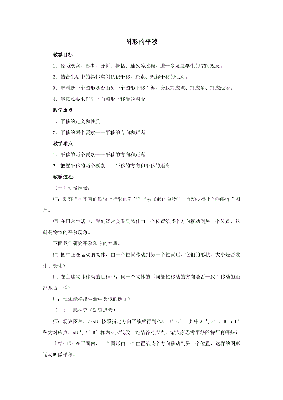 2022冀教版七下第7章相交线与平行线7.6图形的平移教学设计.doc_第1页