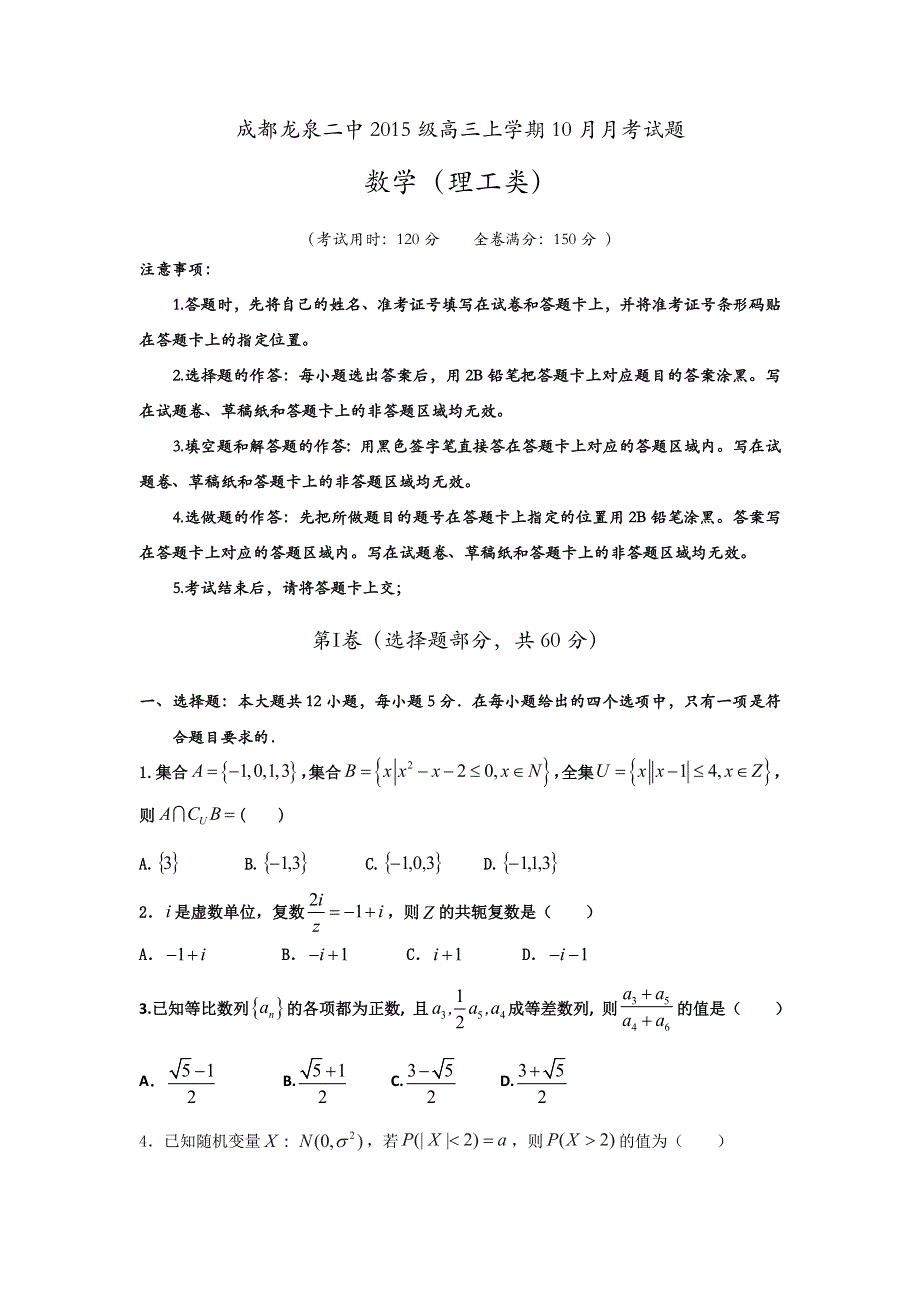 四川省成都市龙泉第二中学2018届高三10月月考数学（理）试题 WORD版含答案.doc_第1页