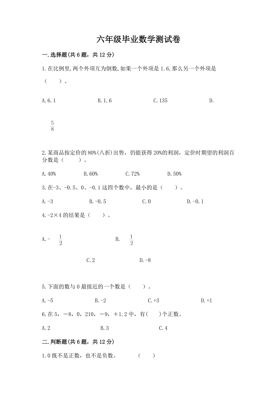 六年级毕业数学测试卷（完整版）.docx_第1页