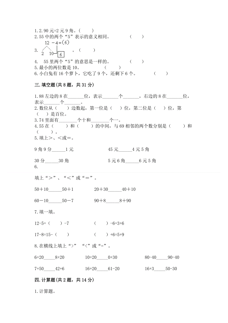 人教版一年级下册数学《期末测试卷》【典型题】.docx_第2页