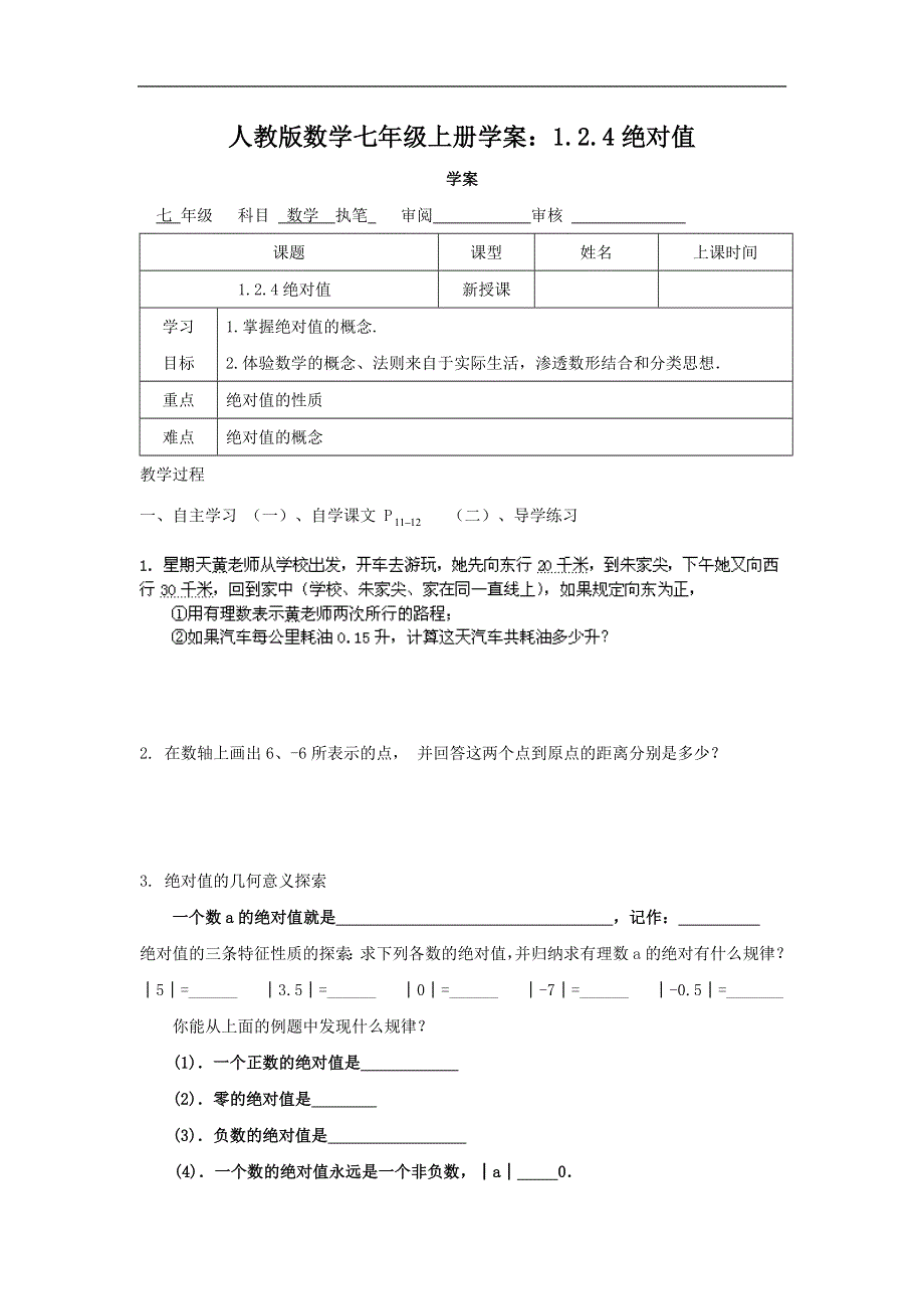 人教版数学七年级上册学案：1.2.4绝对值.doc_第1页