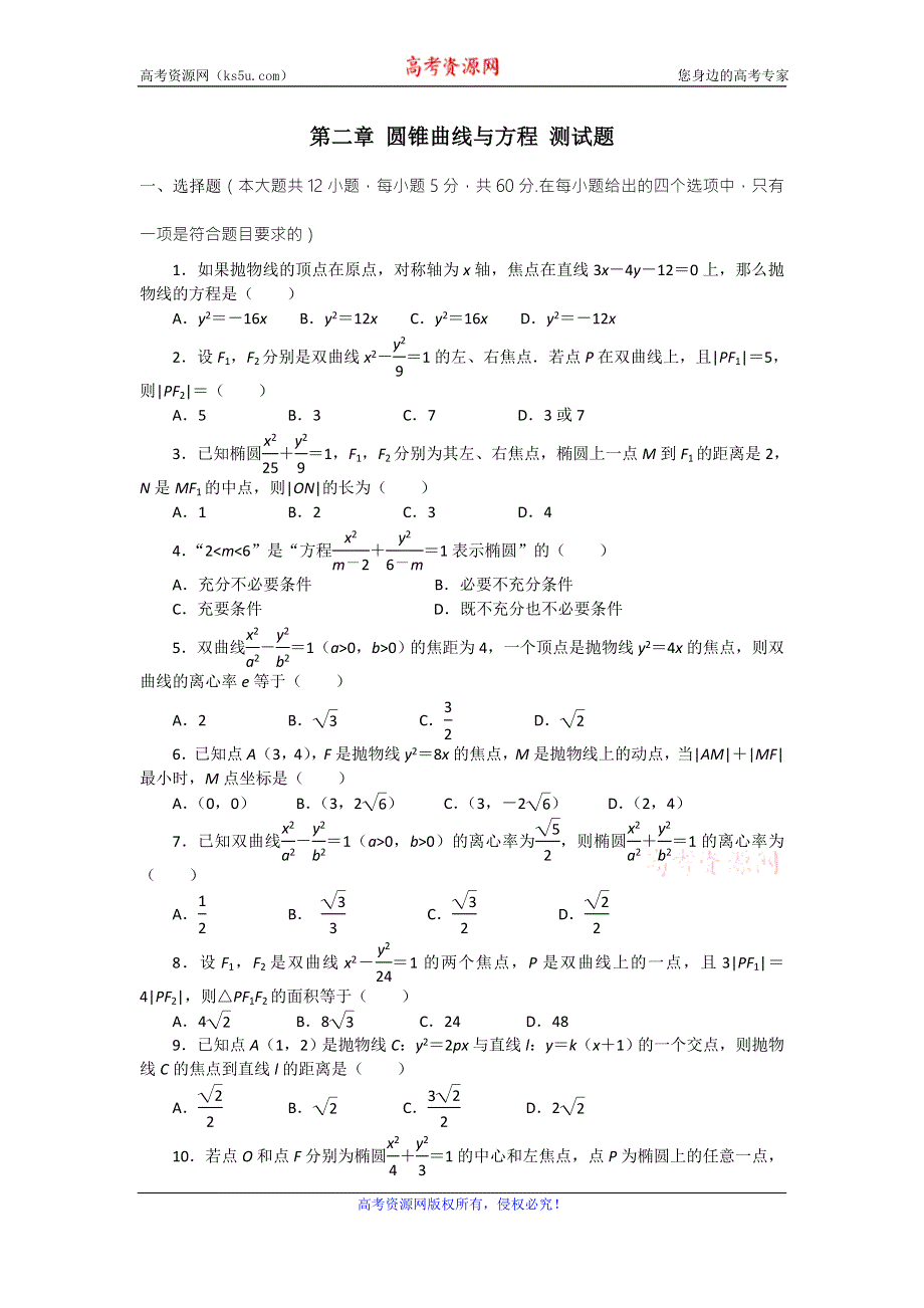 人教版数学A版选修2-1第二章圆锥曲线与方程 测试题 WORD版含答案.doc_第1页