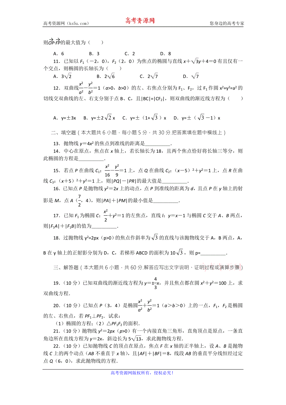 人教版数学A版选修2-1第二章圆锥曲线与方程 测试题 WORD版含答案.doc_第2页