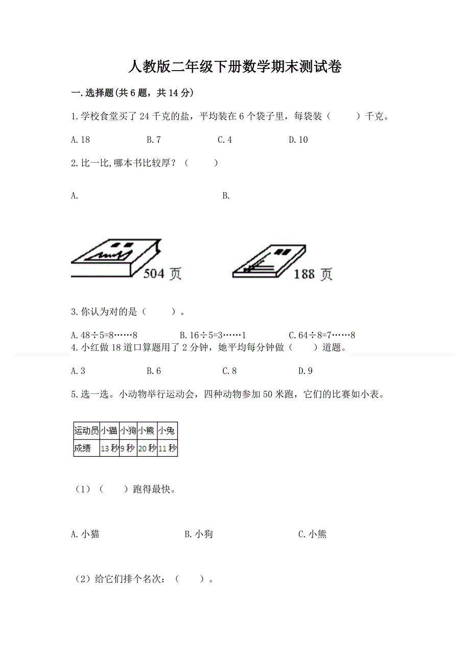 人教版二年级下册数学期末测试卷附答案【基础题】.docx_第1页