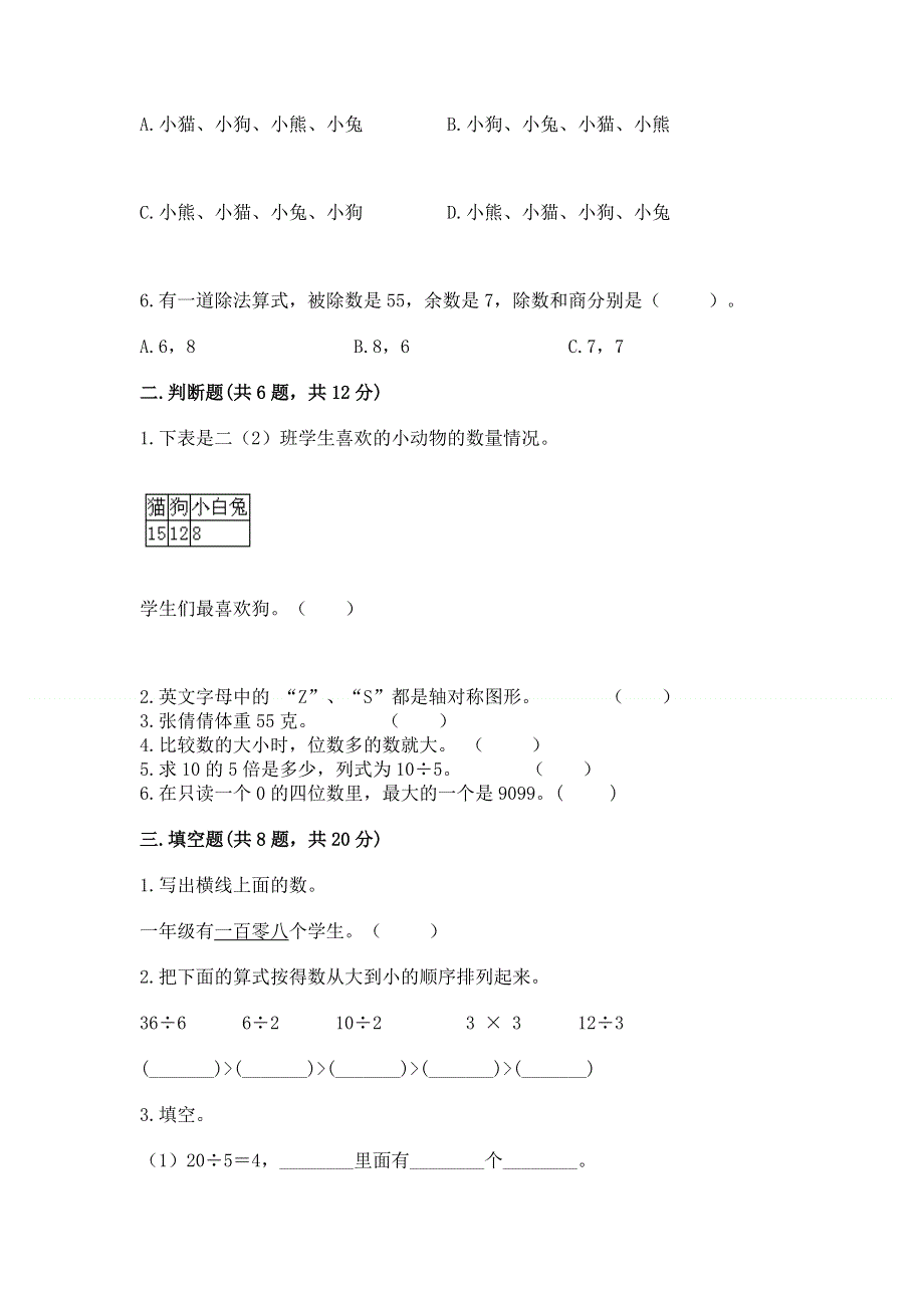 人教版二年级下册数学期末测试卷附答案【基础题】.docx_第2页