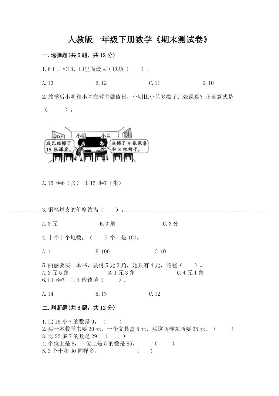 人教版一年级下册数学《期末测试卷》【必考】.docx_第1页