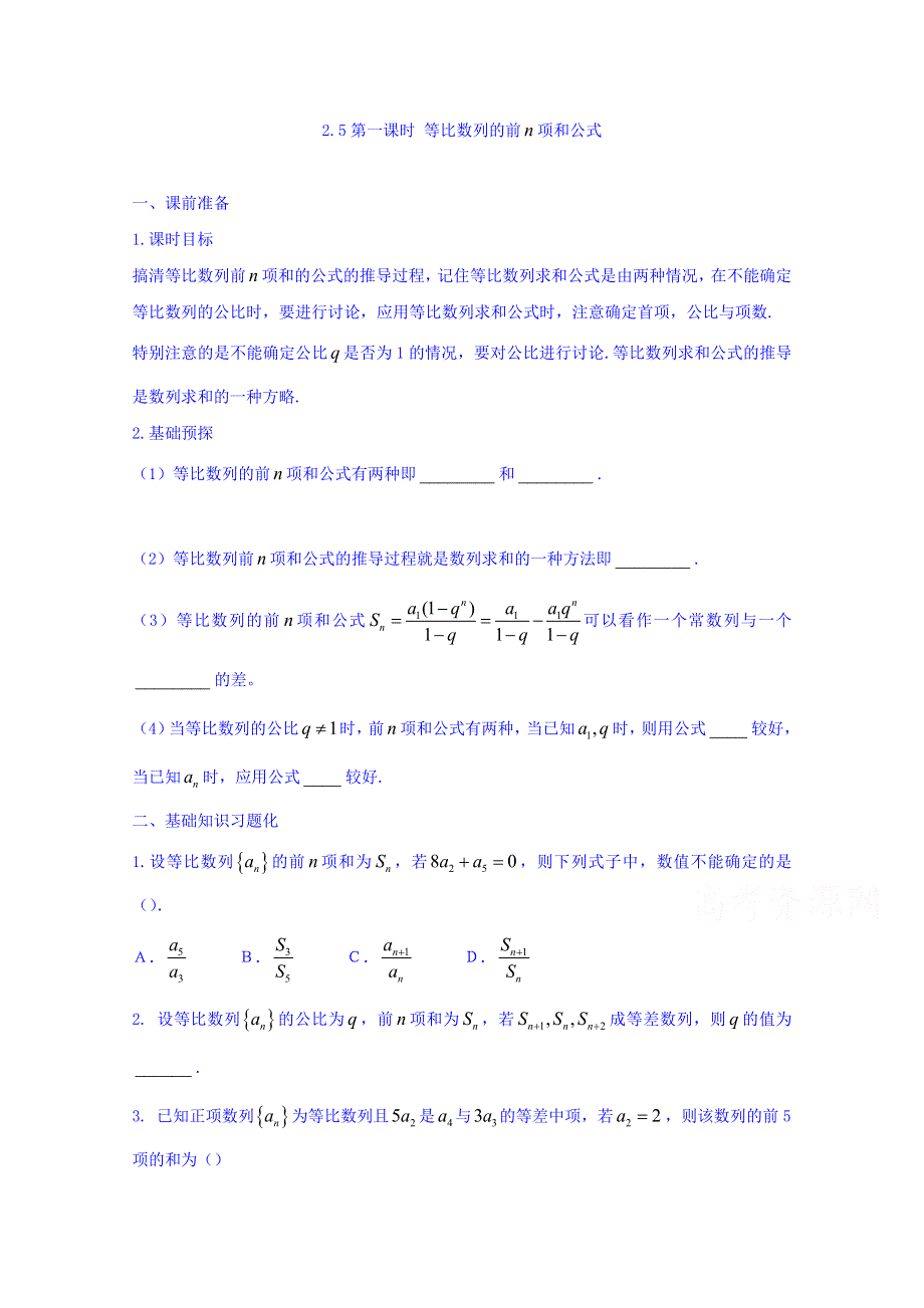 2016-2017学年高中数学新课标人教A版必修5同步学案：2.5（第1课时） 等比数列的前N项和公式 WORD版含答案.doc_第1页