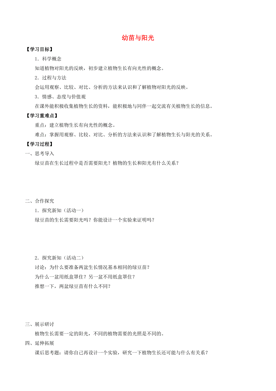 六年级科学上册 第二单元 生物与环境 5 幼苗与阳光导学案（无答案） 首师大版.docx_第1页