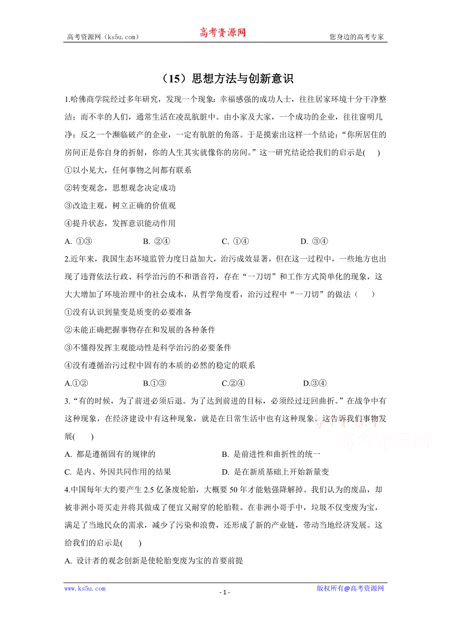 2021届高三政治一轮联考质检卷精编（15）思想方法与创新意识 WORD版含解析.doc_第1页