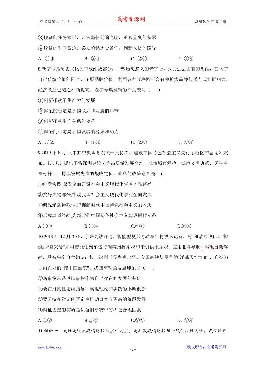 2021届高三政治一轮联考质检卷精编（15）思想方法与创新意识 WORD版含解析.doc_第3页