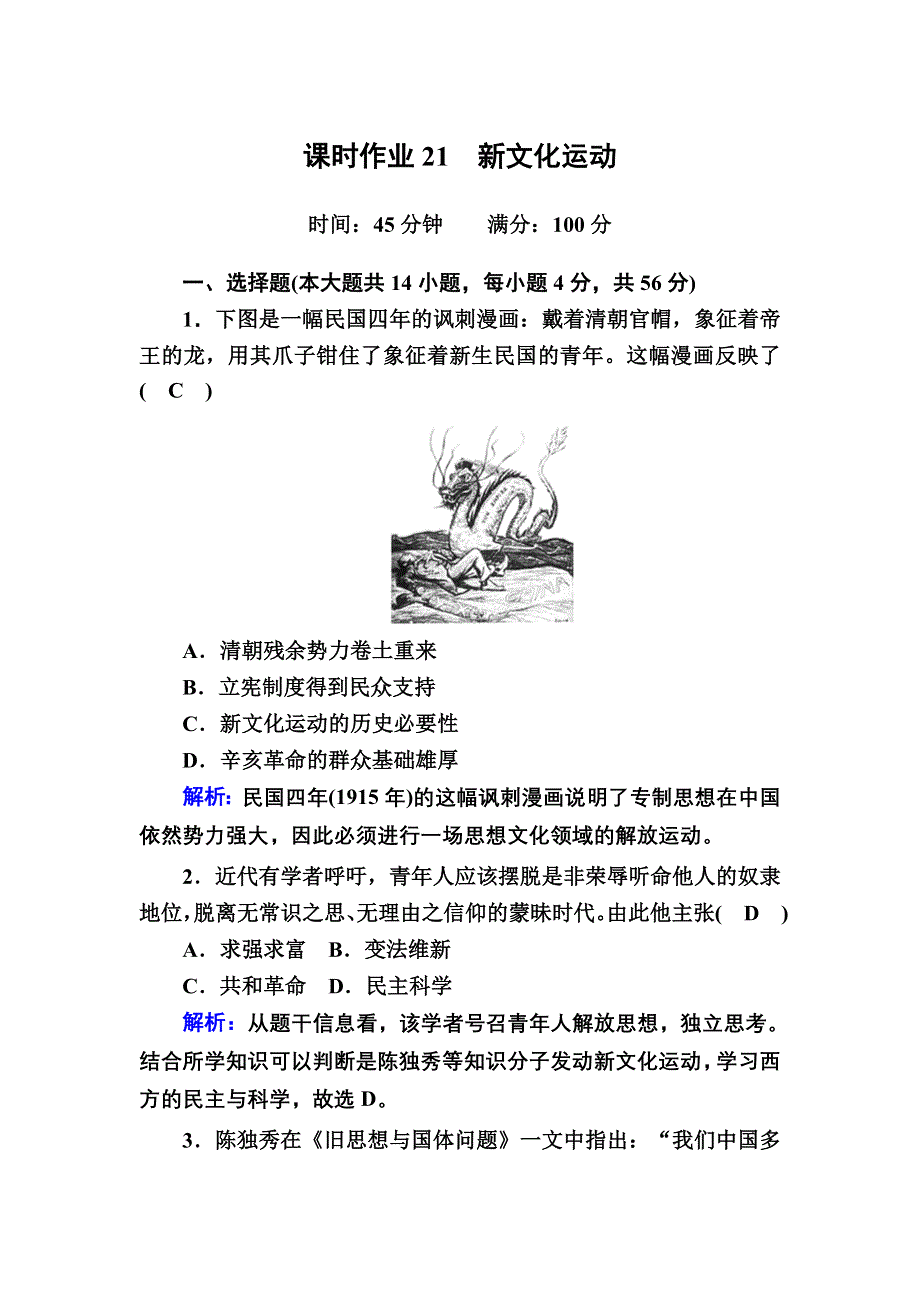 2020-2021学年历史岳麓版必修3课时作业：第21课　新文化运动 WORD版含解析.DOC_第1页