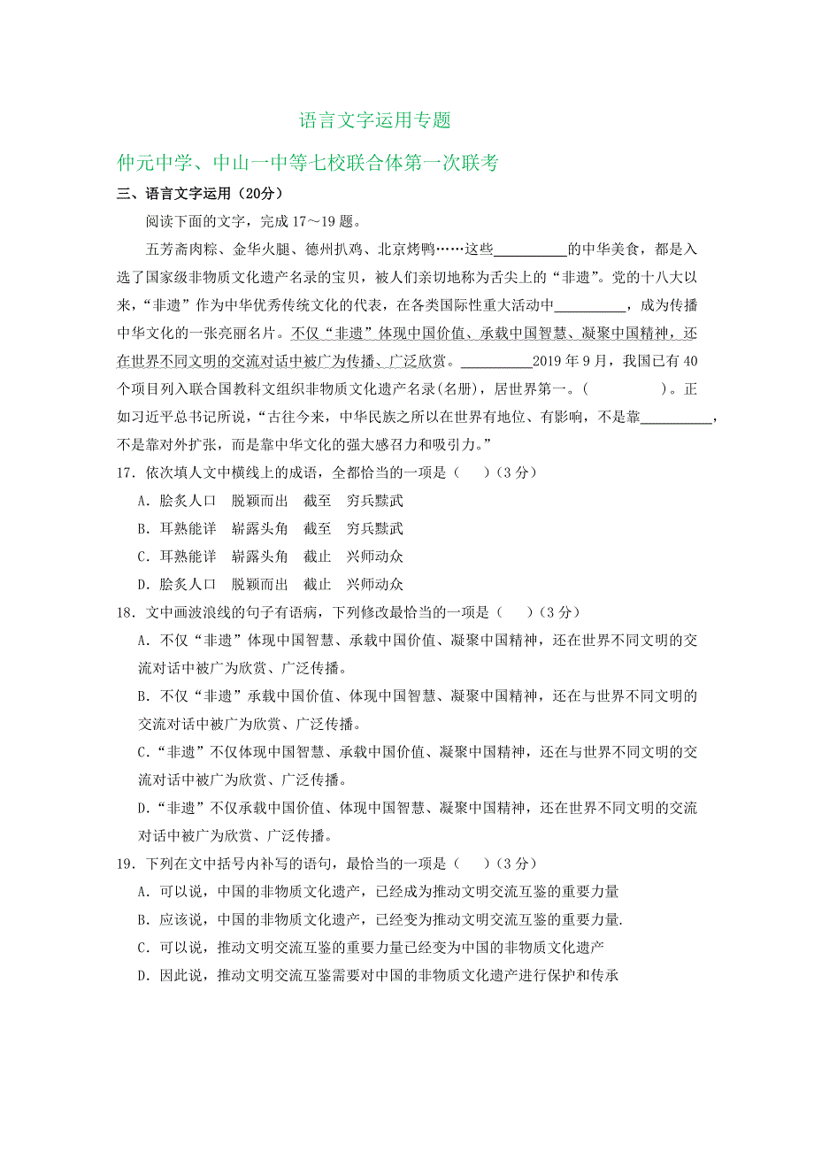 广东省2021届高三上学期期初检测语文试卷精选汇编：语言文字运用专题 WORD版含答案.doc_第1页